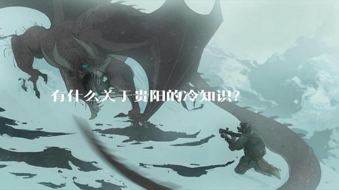 有什么关于贵阳的冷知识？