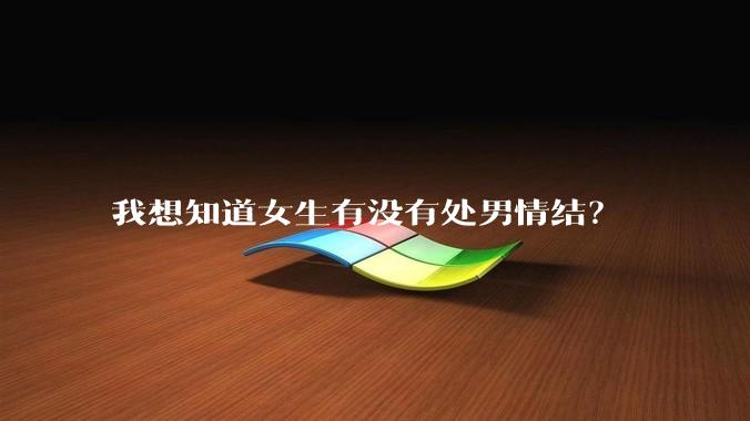 我想知道女生有没有处男情结？
