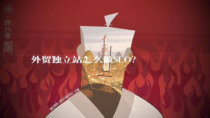 外贸独立站怎么做SEO？